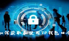 如何获取和使用TP钱包口令