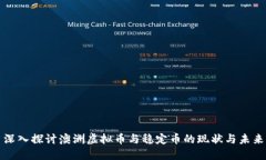 深入探讨澳洲虚拟币与稳定币的现状与未来