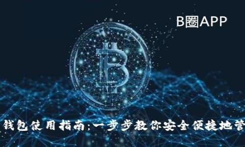 虚拟币电子钱包使用指南：一步步教你安全便捷地管理数字资产