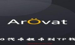 如何将ERC20代币提币到TP钱包：详细指南