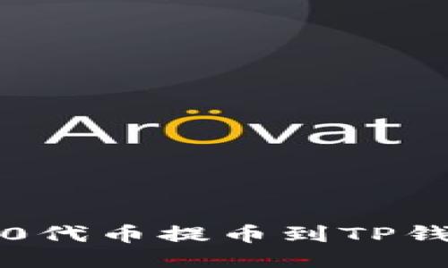 如何将ERC20代币提币到TP钱包：详细指南