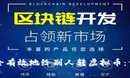 如何安全有效地给别人转虚拟币：详尽指南