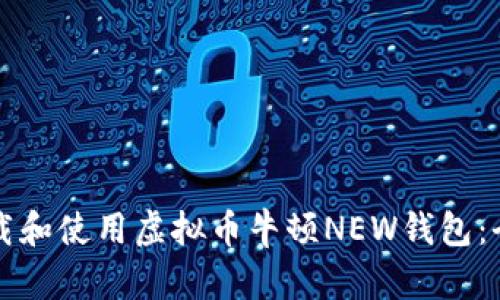 如何下载和使用虚拟币牛顿NEW钱包：全面指南
