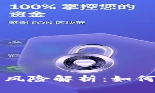 虚拟币投资风险解析：如何识别与防范