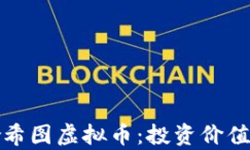 
全面解析哈希图虚拟币：投资价值与市场趋势