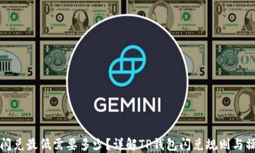 
TP钱包闪兑最低需要多少？详解TP钱包闪兑规则与操作指南