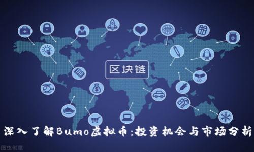 深入了解Bumo虚拟币：投资机会与市场分析