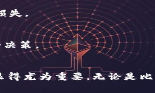 jiaoti比特派如何导入币安链到TP钱包的完整指南/jiaoti
比特派, 币安链, TP钱包, 加密货币/guanjianci

引言
随着加密货币市场的迅猛发展，越来越多的人开始探索数字资产的存储与管理方式。比特派作为一款优秀的数字钱包，支持多种区块链网络的资产，尤其是币安链上的资产。而TP钱包则是一款功能丰富且用户友好的多链钱包。在这篇文章中，我们将介绍如何将币安链资产从比特派导入到TP钱包的完整步骤，帮助用户轻松管理他们的加密资产。

第一部分：比特派和TP钱包简介
在了解如何导入币安链资产之前，我们先来看看比特派和TP钱包各自的特点。

比特派是国内较早的一款数字货币钱包，支持ETH及其ERC20代币、EOS及其代币、Tron网络及其代币等多种主流公链。它的用户界面友好，安全性高，受到了广泛的欢迎。在比特派中，用户可以便捷地进行加密资产的存储、转账和交易。

TP钱包是一款多链钱包，最初为了支持TRON网络而开发，但现如今已经扩展到支持多个区块链，用户能够在同一钱包中管理不同链上的资产。TP钱包的优势在于它提供了 swap 功能，可以直接在钱包内部进行资产交换，无需转移到交易所。

第二部分：为什么选择将资产从比特派导入到TP钱包
选择将币安链资产从比特派导入到TP钱包，主要有以下几个理由：

ul
    listrong多链支持：/strongTP钱包支持多个区块链资产，在一个界面下用户可以管理不同的数字资产，提升了资产管理的便捷性。/li
    listrong功能丰富：/strongTP钱包不仅支持存储和转账功能，还提供了 DApp 浏览、资产交换等功能，用户在使用时可以获得更多的便利。/li
    listrong用户体验：/strongTP钱包的界面设计，适合新手用户进行操作，减少使用过程中的学习成本。/li
/ul

第三部分：导入币安链资产的步骤
下面将详细说明如何将比特派中的币安链资产导入到TP钱包中。流程大致分为以下几步：

h4步骤一：获取比特派中的币安链资产/h4
首先，用户需要在比特派中确认所持有的币安链资产。在比特派中打开币安链相关的资产页面，确保对需要导入到TP钱包的币安链资产有清晰的了解。

h4步骤二：获取资产私钥或助记词/h4
接下来，用户需要从比特派钱包中获取币安链资产的私钥或助记词。如果您选择导出私钥，务必妥善保管，确保其安全性，因为拥有私钥即代表拥有对应的资产。

h4步骤三：在TP钱包中添加币安链钱包/h4
打开TP钱包，找到“钱包管理”或“添加钱包”选项，在这里选择添加币安链的相关钱包。系统可能会要求您输入助记词或私钥来完成资产导入。

h4步骤四：确认导入成功/h4
导入操作完成后，请检查TP钱包中是否成功显示出您的币安链资产。如果一切正常，用户可以开始在TP钱包中对这些资产进行管理或交易。

第四部分：可能遇到的问题及解决方案
在导入过程中，用户可能会遇到以下一些问题，下面一一进行详细说明。

h4问题1: 导入过程中遇到错误提示/h4
如果在导入资产时，系统给出错误提示，可能原因包括：私钥或助记词输入错误，或是选择的链不对。建议用户仔细核对输入的信息，确保没有输入错误。

同时，用户也可以检查比特派和TP钱包的版本以及网络状态，确保二者均处于正常状态。

h4问题2: 钱包中的资产未能显示/h4
有时候，即使没有任何错误提示，用户在TP钱包中却看不到刚刚导入的资产。这通常是因为需要手动刷新资产列表或选择显示所有币种。在TP钱包中找到刷新功能，并尝试手动添加相关币种。

h4问题3: 安全性问题/h4
导入私钥或助记词存在安全隐患，许多用户对此感到担忧。为了降低风险，建议用户在安全的环境下进行操作，并使用官方渠道下载应用程序。切勿在公共网络中导入私钥，并定期进行资产备份。

h4问题4: 导入后如何安全管理资产/h4
导入后，用户需了解如何安全管理钱包中的资产，设置复杂而不易破解的密码，并启用双重认证（如果可用）。同时，需定期备份，避免因设备丢失或故障造成资产损失。

h4问题5: 如何在TP钱包进行资产交易/h4
用户在TP钱包中完成资产导入后，可以利用该钱包提供的功能进行交易。在选择交易功能时，请仔细阅读每笔交易的费用信息，同时了解市场动向，以做出明智的决策。

结束语
通过上述的详细介绍，相信大家对如何将比特派中的币安链资产导入TP钱包有了全面的了解。随着加密货币的广泛应用与日益增长的市场，合理管理数字资产显得尤为重要。无论是比特派还是TP钱包，用户选择的共同点都在于安全性与便捷性。希望本文对你有帮助，如有其他问题或建议，欢迎留言与我们分享。