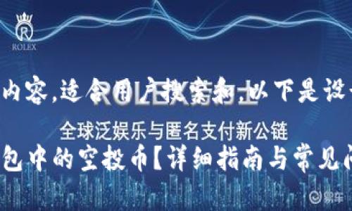 是本文的核心内容，适合用户搜索和。以下是设计的和关键词：

如何清除TP钱包中的空投币？详细指南与常见问题解答