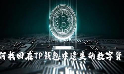 如何找回在TP钱包中遗失的数字货币？