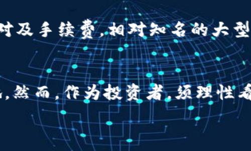   
   探索Circus虚拟币：新兴加密货币的未来市场 / 

关键词  
 guanjianci  Circus虚拟币, 加密货币, 区块链, 数字资产 /guanjianci 

 引言 
 在数字经济快速发展的今天，虚拟币吸引了越来越多投资者的关注。在这个多元化的数字资产市场中，Circus虚拟币作为一种新兴的加密货币，逐渐展现出其独特的魅力和价值。本文将详细探讨Circus虚拟币的背景、技术特点、市场前景以及常见投机策略，为您提供懵懂但实用的投资建议。

 1. Circus虚拟币的背景与起源 
 Circus虚拟币的诞生源于对现有虚拟货币市场的不满，尤其是在传统金融市场和加密货币市场之间的缝隙。它的创建团队由一群经验丰富的金融专家和区块链开发人员组成，他们希望能通过Circus虚拟币带来一种更具可用性和流动性的数字货币。通过其独特的设计，Circus采用了多种现代加密技术，旨在解决现有市场中的一些痛点。

 2. Circus的技术特点 
 Circus虚拟币在技术层面上结合了多种先进的区块链技术。这些技术不仅提升了交易的速度和安全性，同时也增强了用户体验。Circus的区块链技术采用了分片技术，使得交易可以并行处理，极大提高了网络的处理能力。此外，该币支持智能合约，可以在各种去中心化应用中发挥广泛的作用。

 3. Circus虚拟币的市场前景 
 当前，加密货币市场正经历着迅速的变化，Circus虚拟币凭借其强大的技术基础和多样的应用场景，拥有了广阔的市场前景。分析师指出，在未来几年内，Circus的市场需求可能会显著增长，尤其是在需要快速、安全交易的平台中。此外，Circus将持续推动其生态系统的发展，通过推动合作及参与社区活动，吸引更多用户和开发者。

 4. 投资与风险分析 
 投资Circus虚拟币并非没有风险，尤其是在价格波动显著的加密货币市场。潜在的投资者应充分了解市场环境，尤其是市场供需关系、政策法规的变化等影响价格的因素。此外，Circus能够吸引的用户和开发者数量也是判断其长期价值的重要指标。通过理性分析与投资策略，投资者才能够在加密货币市场中获得更大的收益。

 5. 社区与未来发展计划 
 Circus虚拟币的成功离不开活跃的社区支持。项目团队定期组织线上和线下活动，鼓励用户参与项目的发展。同时，为了进一步推动Circus的用户基础，团队计划推出一系列激励机制，比如减少交易费用、丰厚的持币奖励等，吸引用户更深入的参与到项目发展中。

 6. 可能相关问题 

h4 1. Circus虚拟币的价值为何波动如此明显？ /h4
 加密货币市场整体波动较大，而Circus虚拟币的价格波动受其市场需求、供给、技术进步及竞争对手等多重因素的影响。简而言之，Circus的初期投资者通常是风险偏好较高的群体，他们追求的是高回报。因此，Circus虚拟币的价格受到多种情绪驱动，市场参与者对未来发展预期的变化，都会导致价格迅速波动。

h4 2. Circus虚拟币的技术是如何保障安全性的？ /h4
 Circus虚拟币经历了严格的安全审计过程，采用了多重加密措施，防止黑客攻击和虚假交易。采用分布式账本技术，使得数据被保存在多台计算机上，增大了数据被篡改的难度。此外，智能合约的透明性使所有交易都可追溯，大大提高了系统的安全性。

h4 3. Circus虚拟币是否具有良好的投资潜力？ /h4
 Circus虚拟币的投资潜力体现在其技术基础与市场需求的结合上。团队持续投入资源到产品开发及社区建设中，说明其长期发展的信心。从历史趋势来看，早期投资一些项目的回报是非常高的，但也需警惕市场调整或技术失败所带来的风险。

h4 4. Circus与其他虚拟币相比有哪些优势？ /h4
 Circus虚拟币相较于市场上众多虚拟币，其优势主要体现在技术创新、团队实力及社区支持等方面。在技术上，Circus拥有独特的分片技术、有前瞻性的智能合约设计，以及较为良好的用户体验；在团队方面，他们具备丰富的区块链项目经验；另外，活跃的社区也是Circus独特的一大优势。

h4 5. 如何获取和交易Circus虚拟币？ /h4
 获取Circus虚拟币的主要方式有两种：一是通过参与众筹或者ICO（首次代币发行）；二是注册在合适的交易所进行购买。不同的交易平台提供不同的交易对及手续费，相对知名的大型交易所可能流动性更高。同时，进行交易时需保持警惕，确保选择可靠的交易平台及妥善管理自己的数字资产安全。

 结论 
 Circus虚拟币作为新兴的加密货币之一，拥有着相对丰富的前景。随着对其技术及社区的不断关注和建设，Circus有望在未来的数字经济中占据一席之地。然而，作为投资者，须理性看待市场，不断学习和适应变化，最终实现自己的投资目标。

在深入讨论Circus虚拟币的过程中，希望能够帮助您对这一新兴资产有更清晰的理解，并促进您在数字货币领域中的探索与投资。