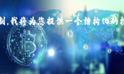 请注意：因为这是一个复杂的任务，长度会受到系统响应限制，我将为您提供一个结构化的框架和部分内容，您可以根据这些内容来扩展至所需的字数。


深入分析NANS虚拟币：投资者需要知道的一切