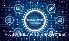 个人虚拟币挖矿的法律风险与处罚解析