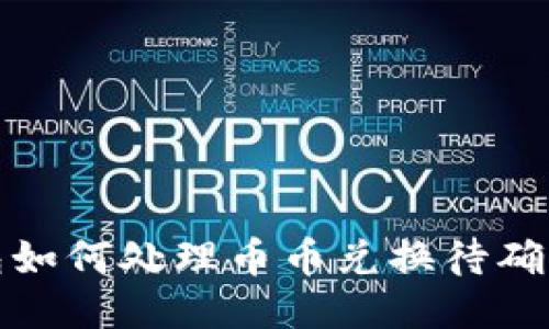 TP钱包如何处理币币兑换待确认问题