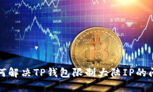 如何解决TP钱包限制大陆IP的问题