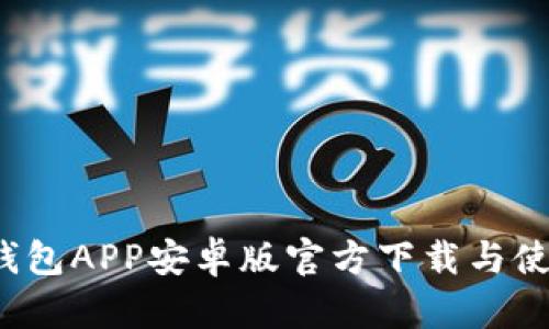 : t p钱包APP安卓版官方下载与使用指南