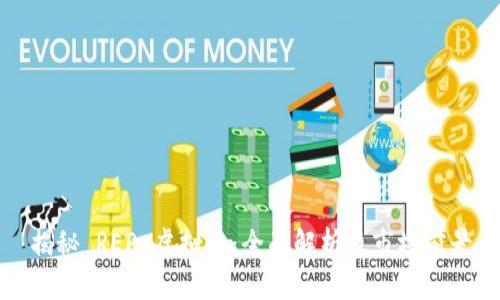 揭秘 REP 虚拟币：全面解析及市场前景