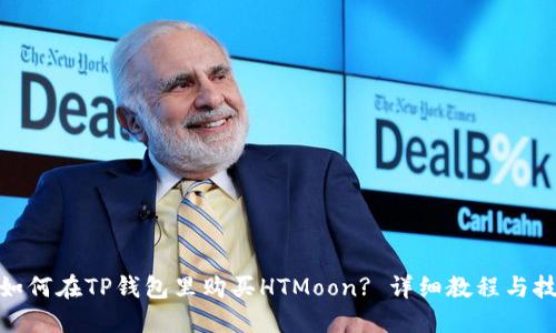 : 如何在TP钱包里购买HTMoon? 详细教程与技巧