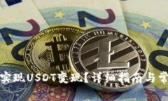 TP钱包如何实现USDT变现？详细指南与常见问题解