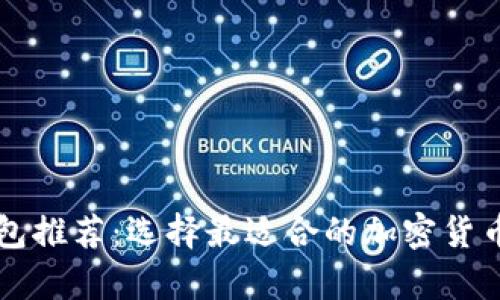 虚拟币钱包推荐：选择最适合的加密货币存储软件