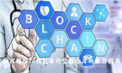 如何转入TP钱包进行空投仓库的操作指南