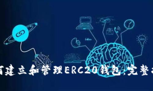 如何建立和管理ERC20钱包：完整指南