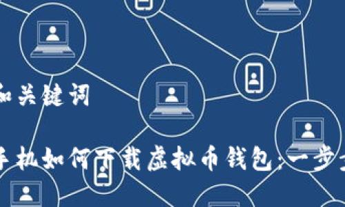 题目和关键词

苹果手机如何下载虚拟币钱包：一步步指南