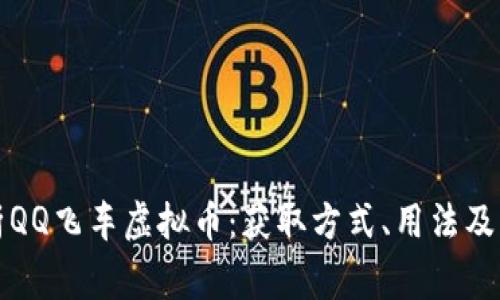 全面解析QQ飞车虚拟币：获取方式、用法及常见问题