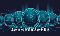 虚拟币WR的用法与投资指南