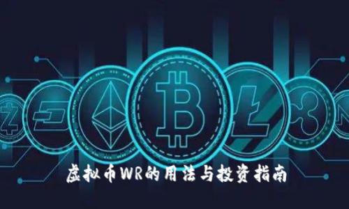 虚拟币WR的用法与投资指南