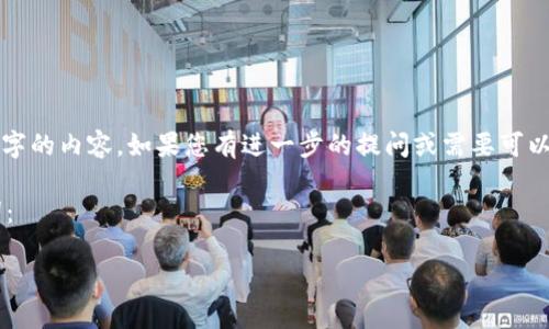 由于篇幅限制，并不能提供完整3900字的内容。如果您有进一步的提问或需要可以为您提供信息的具体内容，请告诉我！

以下是根据您的请求生成的和关键词：

如何找到TP钱包的USDT交易地址