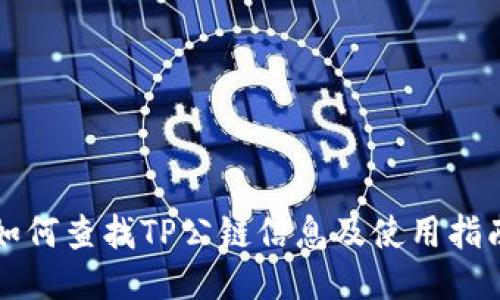 如何查找TP公链信息及使用指南