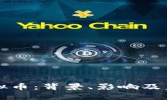 河南查获虚拟币：背景、影响及未来趋势分析