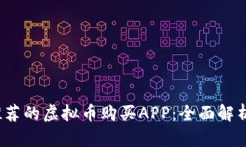 2023年最推荐的虚拟币购买APP：全面解析与选购指南