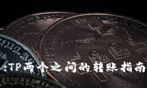 :TP两个之间的转账指南