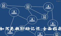 如何更换TP助记词：全面指南