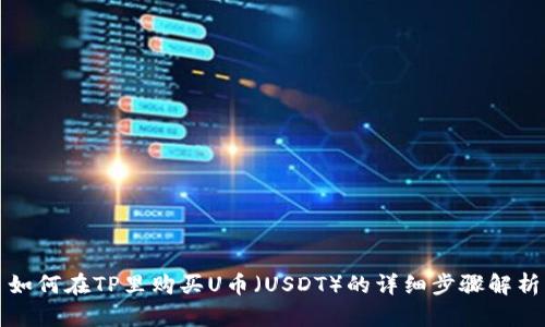如何在TP里购买U币（USDT）的详细步骤解析