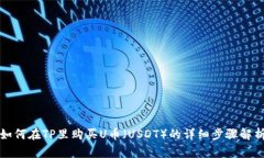 如何在TP里购买U币（USDT）的详细步骤解析