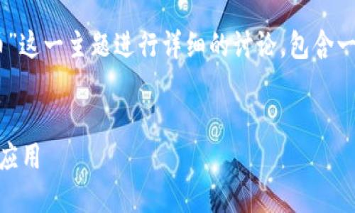 为了满足您的请求，我会围绕“SES虚拟币”这一主题进行详细的讨论，包含一个的、相关关键词，并解答五个相关问题。


SES虚拟币：探索未来数字货币的潜力与应用