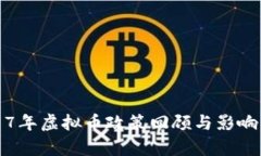 2017年虚拟币政策回顾与影响分析