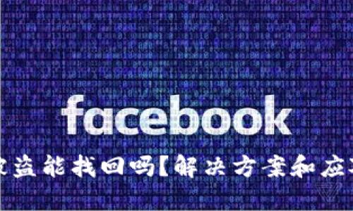 TP里的币被盗能找回吗？解决方案和应对措施详解