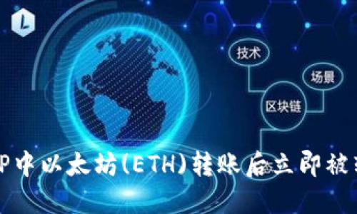如何解决TP中以太坊(ETH)转账后立即被转走的问题