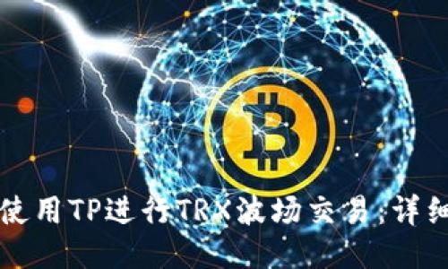 如何使用TP进行TRX波场交易：详细指南