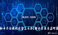 虚拟币不让提现出金怎么办？解决方法与应对策