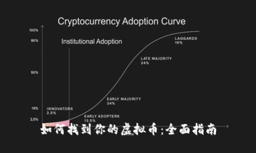 如何找到你的虚拟币：全面指南