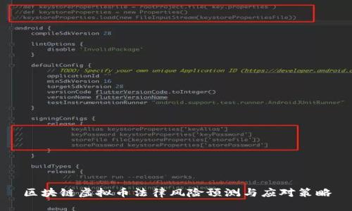 区块链虚拟币法律风险预测与应对策略