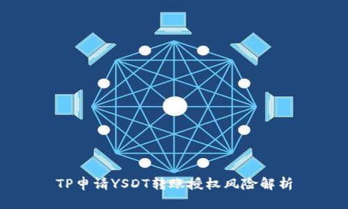 TP申请YSDT转账授权风险解析
